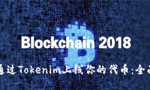 如何通过Tokenim上线你的代币：全面指南