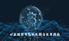 以太坊新钱包的选择与使