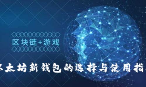 以太坊新钱包的选择与使用指南