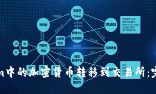 如何将Tokenim中的加密货币转移到交易所：完整步骤与技巧