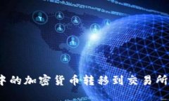 如何将Tokenim中的加密货币