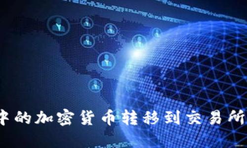 如何将Tokenim中的加密货币转移到交易所：完整步骤与技巧