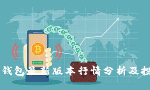 以太坊钱包最新版本行情分析及投资指南