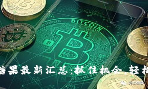 Tokenim空投糖果最新汇总：抓住机会，轻松获得数字资产