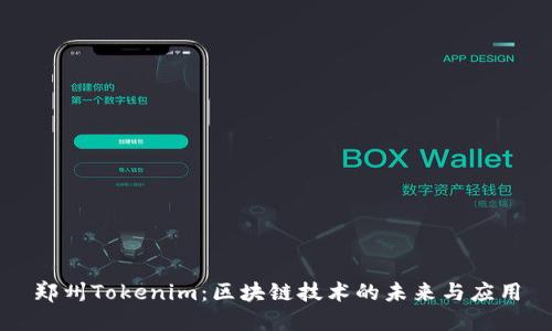郑州Tokenim：区块链技术的未来与应用