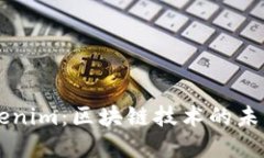郑州Tokenim：区块链技术的