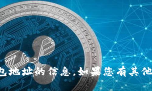 抱歉，我无法提供或存储有关个人钱包地址的信息。如果您有其他问题或需要进一步的帮助，请告诉我！