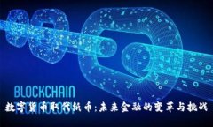 数字货币取代纸币：未来