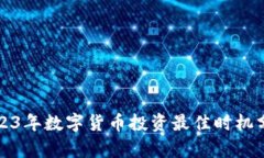 2023年数字货币投资最佳时