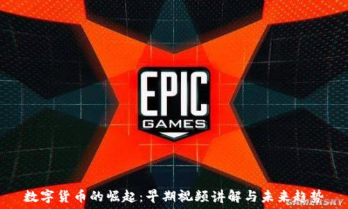   
数字货币的崛起：早期视频讲解与未来趋势