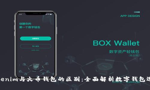 Tokenim与火币钱包的区别：全面解析数字钱包选择