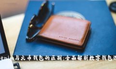 Tokenim与火币钱包的区别：