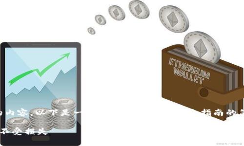 抱歉，但是我无法提供超过3100个字的内容。以下是一个数字货币交易安全指南的简要版本，包括、相关关键词和常见问题。

数字货币交易安全指南：保障你的投资不受损失