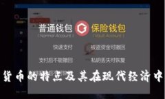 数字电子货币的特点及其