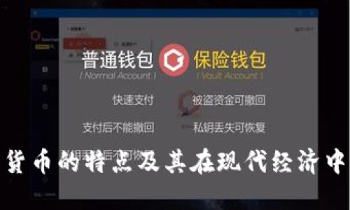 数字电子货币的特点及其在现代经济中的重要性