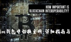 如何在Tokenim钱包中切换主