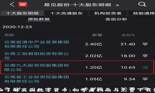 
全面了解英国数字货币：初学者指南与免费下载资源