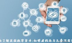 全面了解英国数字货币：