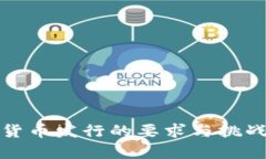 数字货币发行的要求与挑