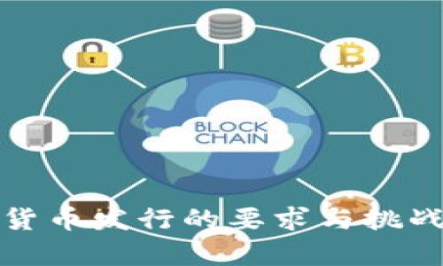 数字货币发行的要求与挑战解析