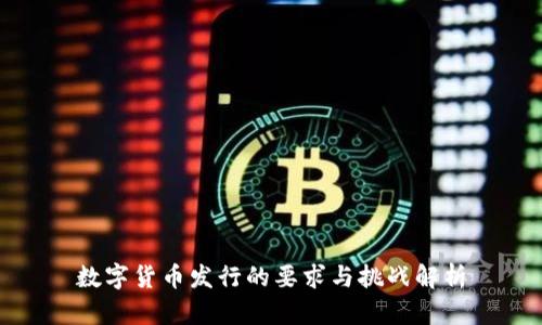 数字货币发行的要求与挑战解析