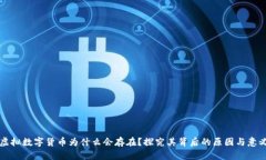虚拟数字货币为什么会存