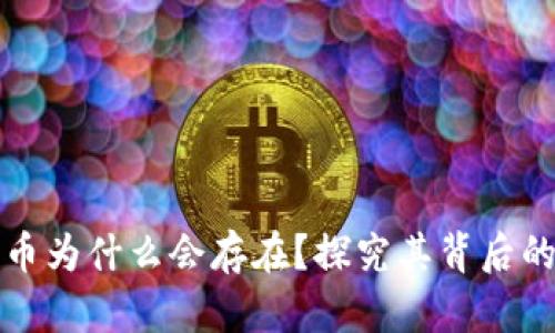 虚拟数字货币为什么会存在？探究其背后的原因与意义