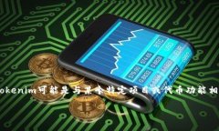 可以。Hokk和Tokenim是区块链