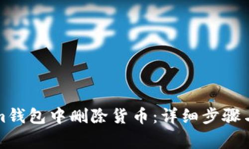 如何在Tokenim钱包中删除货币：详细步骤与常见问题解答