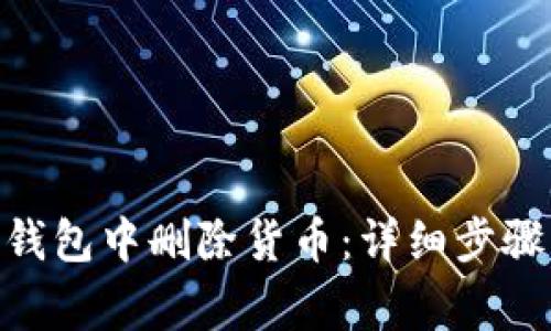 如何在Tokenim钱包中删除货币：详细步骤与常见问题解答