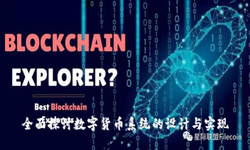 全面探讨数字货币系统的设计与实现