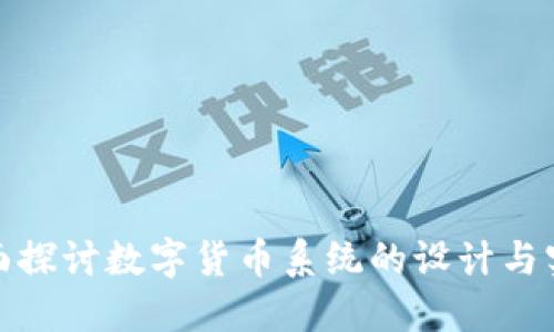 全面探讨数字货币系统的设计与实现