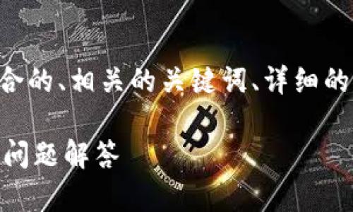 在此，我将为“LINk数字货币客服”提供一个符合的、相关的关键词、详细的介绍内容，并提出五个相关问题进行深入分析。

如何联系LINk数字货币客服？全面解析与常见问题解答