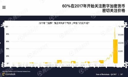   深入探讨 TokenTokenIM 钱包的用户反馈与使用体验 / 
 guanjianci TokenTokenIM钱包,加密货币钱包,用户反馈,区块链技术 /guanjianci 

引言
随着区块链技术的不断发展和加密货币的普及，越来越多的用户开始接触并使用各种数字货币钱包。而TokenTokenIM钱包作为新兴的加密货币钱包之一，凭借其简易的操作界面和多种功能受到了许多用户的青睐。这篇文章将深入探讨TokenTokenIM钱包的用户反馈和使用体验，帮助潜在用户了解其优缺点。

TokenTokenIM 钱包概述
TokenTokenIM钱包是一款为了满足加密货币持有者和交易者而设计的多功能数字钱包。它支持多种数字货币，允许用户安全地存储、转账和交易。这款钱包的特点包括：用户友好的界面、高度的安全性和多种功能，包括实时市场数据、交易历史和加密安全性等。

用户反馈分析
要全面了解TokenTokenIM钱包的使用体验，我们需要收集和分析大量的用户反馈。从各大论坛、社交媒体以及专业评论网站上收集的反馈显示，用户对其整体满意度较高。然而，也存在一些反馈指出了一些不足之处。

h4优点/h4
1. 用户友好的界面：许多用户表示，TokenTokenIM钱包的设计非常直观，易于导航，不管是新手还是高级用户都能够快速上手。
2. 多币种支持：TokenTokenIM钱包支持多种主流加密货币，用户可以在一个平台上管理所有的数字资产。
3. 安全性高：用户普遍认为，TokenTokenIM钱包的安全性是一个重要亮点。它使用了多重加密技术，并提供了双重身份验证等安全机制，使得用户资产相对安全。

h4缺点/h4
1. 客服响应慢：一些用户反馈提到，当遇到问题时，客服的响应时间较长，这在一定程度上影响了用户体验。
2. 提现速度慢：部分用户在提现过程中遇到了延迟，特别是在高峰期，提现速度往往显得较慢。
3. 更新频繁：有用户指出，TokenTokenIM钱包的更新频率较高，虽然新功能不断推出，但有时也会导致不稳定的问题。

深入问题与讨论

1. TokenTokenIM钱包的安全性如何？
安全性是使用任何数字钱包时用户最关注的问题之一。TokenTokenIM钱包利用了多种安全措施来保护用户的资产。首先，钱包采用了先进的加密技术，确保用户的信息和资金在存储和传输过程中的安全。此外，TokenTokenIM钱包还提供双重身份验证（2FA）功能，用户在登录和进行交易时需通过第二种验证方式来确认身份，从而增加了账户的安全性。这些安全措施使得TokenTokenIM钱包在众多数字钱包中脱颖而出，赢得了用户的信任。

然而，没有任何系统是绝对安全的，用户在使用TokenTokenIM钱包的过程中也应保持警惕。使用强密码、不在公共网络上交易、定期检查账户活动等都是保护账户安全的有效措施。此外，TokenTokenIM钱包的开发团队也会定期更新软件，以修复潜在的安全漏洞，用户应保持对更新的关注。

2. TokenTokenIM钱包的用户界面设计怎样？
用户界面的设计直接影响用户的使用体验。TokenTokenIM钱包致力于提供一个用户友好的界面，以吸引更多的用户。钱包的整体设计，大多数功能一目了然，非常适合新手用户。此外，功能模块化的设计使得用户可以快速找到所需的功能，提高了使用效率。

在移动端，TokenTokenIM钱包也表现出色。用户可以随时随地进行交易，不会受到设备限制。钱包的移动版本同样保持了简洁的设计理念，使用户能够快速上手。

尽管TokenTokenIM钱包的用户界面在大多数用户中得到了好评，但一些用户反映在某些功能的深层设置中可能会感到困惑，尤其是那些少数需要复杂操作的功能，例如导入私钥时的步骤。因此，开发团队建议在关键功能页面增加一些说明文本，以帮助用户更好地理解。

3. 客服支持的质量如何？
客服支持是提高用户满意度的重要因素之一。用户在使用TokenTokenIM钱包时，遇到问题时希望能够迅速得到解决。然而，根据部分用户的反馈，TokenTokenIM钱包的客服响应速度较慢。有些用户表示，他们在提交问题后，往往需要等待较长时间才能得到回复。

客服的响应时间取决于多个因素，包括用户咨询的数量、问题的复杂性等。尽管如此，TokenTokenIM钱包应当努力提高易用性，尤其是对于新用户。开发团队可以考虑增加自助服务功能，比如FAQ、教程视频等，以减轻客服的负担。这样，可以让用户在问题不复杂时，快速获得解决方案，同时也能缩短客服的响应时间。

4. TokenTokenIM钱包的提现速度如何？
提现速度是用户在选择数字钱包时非常关心的因素之一。根据用户的反馈，TokenTokenIM钱包在正常情况下提现速度相对较快，但在高峰期可能会出现延迟。这种现象经常出现在交易量激增的情况下，用户在高峰期申请提现时可能需要耐心等待。

为了改善这一问题，TokenTokenIM钱包团队可以考虑提现流程，例如采用数据缓存技术，提前处理一些用户的提现请求。此外，钱包也可以在界面上增加实时提现状态更新，让用户能够实时了解提现进度，降低其焦虑感。

5. TokenTokenIM钱包的未来发展方向是什么？
作为新兴的加密货币钱包，TokenTokenIM钱包的未来发展方向将决定其在行业中的地位。团队在产品更新和功能方面应不断听取用户的反馈。在区块链技术的不断演进中，TokenTokenIM钱包可以考虑添加DeFi（去中心化金融）功能，以吸引更多用户，尤其是那些希望参与DeFi领域的投资者。

团队还可以重点关注对隐私保护的功能改进，增强用户对钱包的安全感。此外，考虑到全球化趋势，TokenTokenIM钱包可以逐步扩展支持更多的皮夹币种和多种语言的用户界面，增强其国际竞争力。

总结
TokenTokenIM钱包凭借其用户友好的界面和较高的安全性受到了广泛欢迎，但也面临一些用户反馈的问题。未来的发展方向应集中在进一步提高用户体验和安全性，以及更好地解决用户在使用过程中遇到的问题。作为一个正在成长中的数字钱包，希望TokenTokenIM钱包能在用户反馈的基础上不断和加强，从而为用户提供更优质的服务。