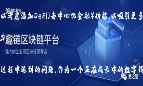   深入探讨 TokenTokenIM 钱包的用户反馈与使用体验 / 
 guanjianci TokenTokenIM钱包,加密货币钱包,用户反馈,区块链技术 /guanjianci 

引言
随着区块链技术的不断发展和加密货币的普及，越来越多的用户开始接触并使用各种数字货币钱包。而TokenTokenIM钱包作为新兴的加密货币钱包之一，凭借其简易的操作界面和多种功能受到了许多用户的青睐。这篇文章将深入探讨TokenTokenIM钱包的用户反馈和使用体验，帮助潜在用户了解其优缺点。

TokenTokenIM 钱包概述
TokenTokenIM钱包是一款为了满足加密货币持有者和交易者而设计的多功能数字钱包。它支持多种数字货币，允许用户安全地存储、转账和交易。这款钱包的特点包括：用户友好的界面、高度的安全性和多种功能，包括实时市场数据、交易历史和加密安全性等。

用户反馈分析
要全面了解TokenTokenIM钱包的使用体验，我们需要收集和分析大量的用户反馈。从各大论坛、社交媒体以及专业评论网站上收集的反馈显示，用户对其整体满意度较高。然而，也存在一些反馈指出了一些不足之处。

h4优点/h4
1. 用户友好的界面：许多用户表示，TokenTokenIM钱包的设计非常直观，易于导航，不管是新手还是高级用户都能够快速上手。
2. 多币种支持：TokenTokenIM钱包支持多种主流加密货币，用户可以在一个平台上管理所有的数字资产。
3. 安全性高：用户普遍认为，TokenTokenIM钱包的安全性是一个重要亮点。它使用了多重加密技术，并提供了双重身份验证等安全机制，使得用户资产相对安全。

h4缺点/h4
1. 客服响应慢：一些用户反馈提到，当遇到问题时，客服的响应时间较长，这在一定程度上影响了用户体验。
2. 提现速度慢：部分用户在提现过程中遇到了延迟，特别是在高峰期，提现速度往往显得较慢。
3. 更新频繁：有用户指出，TokenTokenIM钱包的更新频率较高，虽然新功能不断推出，但有时也会导致不稳定的问题。

深入问题与讨论

1. TokenTokenIM钱包的安全性如何？
安全性是使用任何数字钱包时用户最关注的问题之一。TokenTokenIM钱包利用了多种安全措施来保护用户的资产。首先，钱包采用了先进的加密技术，确保用户的信息和资金在存储和传输过程中的安全。此外，TokenTokenIM钱包还提供双重身份验证（2FA）功能，用户在登录和进行交易时需通过第二种验证方式来确认身份，从而增加了账户的安全性。这些安全措施使得TokenTokenIM钱包在众多数字钱包中脱颖而出，赢得了用户的信任。

然而，没有任何系统是绝对安全的，用户在使用TokenTokenIM钱包的过程中也应保持警惕。使用强密码、不在公共网络上交易、定期检查账户活动等都是保护账户安全的有效措施。此外，TokenTokenIM钱包的开发团队也会定期更新软件，以修复潜在的安全漏洞，用户应保持对更新的关注。

2. TokenTokenIM钱包的用户界面设计怎样？
用户界面的设计直接影响用户的使用体验。TokenTokenIM钱包致力于提供一个用户友好的界面，以吸引更多的用户。钱包的整体设计，大多数功能一目了然，非常适合新手用户。此外，功能模块化的设计使得用户可以快速找到所需的功能，提高了使用效率。

在移动端，TokenTokenIM钱包也表现出色。用户可以随时随地进行交易，不会受到设备限制。钱包的移动版本同样保持了简洁的设计理念，使用户能够快速上手。

尽管TokenTokenIM钱包的用户界面在大多数用户中得到了好评，但一些用户反映在某些功能的深层设置中可能会感到困惑，尤其是那些少数需要复杂操作的功能，例如导入私钥时的步骤。因此，开发团队建议在关键功能页面增加一些说明文本，以帮助用户更好地理解。

3. 客服支持的质量如何？
客服支持是提高用户满意度的重要因素之一。用户在使用TokenTokenIM钱包时，遇到问题时希望能够迅速得到解决。然而，根据部分用户的反馈，TokenTokenIM钱包的客服响应速度较慢。有些用户表示，他们在提交问题后，往往需要等待较长时间才能得到回复。

客服的响应时间取决于多个因素，包括用户咨询的数量、问题的复杂性等。尽管如此，TokenTokenIM钱包应当努力提高易用性，尤其是对于新用户。开发团队可以考虑增加自助服务功能，比如FAQ、教程视频等，以减轻客服的负担。这样，可以让用户在问题不复杂时，快速获得解决方案，同时也能缩短客服的响应时间。

4. TokenTokenIM钱包的提现速度如何？
提现速度是用户在选择数字钱包时非常关心的因素之一。根据用户的反馈，TokenTokenIM钱包在正常情况下提现速度相对较快，但在高峰期可能会出现延迟。这种现象经常出现在交易量激增的情况下，用户在高峰期申请提现时可能需要耐心等待。

为了改善这一问题，TokenTokenIM钱包团队可以考虑提现流程，例如采用数据缓存技术，提前处理一些用户的提现请求。此外，钱包也可以在界面上增加实时提现状态更新，让用户能够实时了解提现进度，降低其焦虑感。

5. TokenTokenIM钱包的未来发展方向是什么？
作为新兴的加密货币钱包，TokenTokenIM钱包的未来发展方向将决定其在行业中的地位。团队在产品更新和功能方面应不断听取用户的反馈。在区块链技术的不断演进中，TokenTokenIM钱包可以考虑添加DeFi（去中心化金融）功能，以吸引更多用户，尤其是那些希望参与DeFi领域的投资者。

团队还可以重点关注对隐私保护的功能改进，增强用户对钱包的安全感。此外，考虑到全球化趋势，TokenTokenIM钱包可以逐步扩展支持更多的皮夹币种和多种语言的用户界面，增强其国际竞争力。

总结
TokenTokenIM钱包凭借其用户友好的界面和较高的安全性受到了广泛欢迎，但也面临一些用户反馈的问题。未来的发展方向应集中在进一步提高用户体验和安全性，以及更好地解决用户在使用过程中遇到的问题。作为一个正在成长中的数字钱包，希望TokenTokenIM钱包能在用户反馈的基础上不断和加强，从而为用户提供更优质的服务。