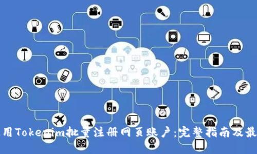 如何使用Tokenim批量注册网页账户：完整指南及最佳实践