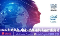 : TMIOKEN以太坊钱包：安全