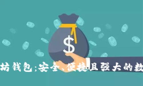 : TMIOKEN以太坊钱包：安全、便捷且强大的数字资产管理工具