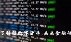 深入了解糖数字货币：未