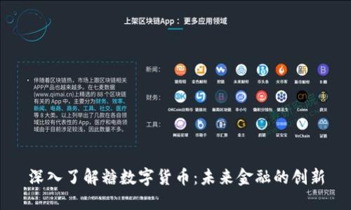 深入了解糖数字货币：未来金融的创新