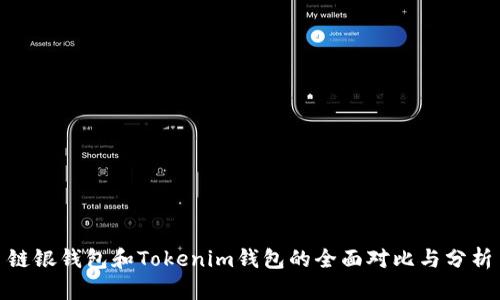 链银钱包和Tokenim钱包的全面对比与分析