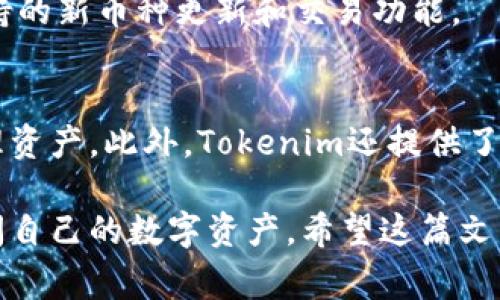 jiaoti如何通过助记词登录Tokenim：详细指南与常见问题解答/jiaoti

Tokenim, 助记词登录, 区块链, 数字货币, 钱包安全/guanjianci

在如今数字货币和区块链技术高速发展的背景下，越来越多的人开始使用数字货币钱包来管理自己的资产。其中，Tokenim作为一种流行的钱包选择，不仅支持多种数字货币的存储和管理，还提供了便利的用户体验。本文旨在详细介绍如何通过助记词登录Tokenim，并在此过程中解答一些常见问题，以帮助用户更加顺畅地使用这款钱包。

什么是助记词？
助记词是用来生成与第一个分散式密钥对相关联的一组随机单词。对于数字货币钱包来说，助记词不仅是用户账户的钥匙，更是资产安全的保障。这些单词通常是从预定义的字典中随机选择而来，通常由12个、15个、18个、21个甚至24个单词组成。
助记词的作用在于，它可以轻松地帮助用户恢复他们的钱包。若用户遗失了钱包应用或更换设备，只需输入助记词即可重新获取钱包中的所有账户和资产。

Tokenim的助记词是如何工作的？
在Tokenim中，助记词用于生成私钥和公钥，这些密钥是进行交易和管理资产的基础。用户在首次创建Tokenim钱包时，会系统生成一组助记词，用户需将其妥善保存。助记词的产生是遵循某种特定算法（比如BIP39），从而确保其随机性和安全性。
技术上，助记词与与钱包中的账户和附属数字货币的地址一一对应；这些钱包地址是不公开的，而只有拥有对应的助记词的人才能使用这些钱包进行交易。

如何通过助记词登录Tokenim?
登录Tokenim实际上是一个简单的过程，用户只需遵循以下步骤：
ol
    li安装Tokenim钱包应用。可以通过官方网站或各大应用商店下载。/li
    li打开Tokenim应用程序，进入登录界面。/li
    li选择“使用助记词登录”的选项。/li
    li输入你的助记词，并确保单词的顺序是正确的。/li
    li确认输入无误后，点击登录。/li
    li等待应用程序验证并登录账户。成功后，你将能够看到你的资产和可用功能。/li
/ol
需要注意的是，助记词在输入时必须正确无误，包括拼写和顺序，任何偏差都会导致无法成功登录。

助记词的安全性如何保障？
助记词的重要性不言而喻，因此在安全性方面，我们需要特别关注。在使用Tokenim钱包时，用户应采取以下安全措施：
ul
    listrong妥善保存：/strong切勿将助记词存放在电子设备中，比如手机或电脑，要选择纸质记录并存放在安全的地方。/li
    listrong备份重要信息：/strong在高安全性的位置做好多个备份，比如使用保险箱等地方。/li
    listrong避免共享：/strong绝对不应与任何人共享助记词，即便是亲密的朋友和家人。/li
    listrong保持警惕：/strong留意各种钓鱼网站和诈骗，确保访问的Tokenim官网是官方渠道。/li
/ul
通过遵循这些安全措施，用户可以在最大程度上保障他们的数字资产安全。

常见问题解答
h41. 助记词丢失了怎么办？/h4
助记词是访问数字钱包的唯一钥匙，如果用户丢失了助记词，他们将无法访问其钱包和资产。因此，建议在创建钱包时进行详细备份，并确保在安全的环境中保存这种信息。如果丢失了助记词，通常无法找回资产，只能是进行二次低风险投资，或考虑重新建立新的钱包。

h42. 是否可以使用助记词恢复其他钱包？/h4
某些钱包可能共享相同的助记词标准（如BIP39），这意味着用户的助记词可以在不同的钱包应用中使用。 然而，为了确保安全性与兼容性，建议在新的钱包中测试前先了解相关协议。另外，由于不同钱包对助记词的实现细节可能不同，确保明确知道自己使用的助记词及其出处。

h43. 助记词是否可以更改？/h4
助记词是生成钱包后系统自动生成的，无法改变。用户需要将其保存在安全的位置。如果用户想要更改钱包的助记词，他们需要创建一个新的钱包，并在创建过程中生成新的助记词。切记，转移资产时要遵循所有安全流程，确保没有资金损失。

h44. Tokenim支持哪些数字货币？/h4
Tokenim是一个支持多种数字货币的钱包，常见的包括比特币（BTC）、以太坊（ETH）、莱特币（LTC）等新兴的数字货币。定期查看Tokenim的官网，了解其支持的新币种更新和交易功能。

h45. Tokenim的用户体验如何？/h4
Tokenim被用户普遍评价为友好的用户体验，因为它的界面设计，容易上手。新手用户可以很快找到所需的功能，老用户则可以方便快捷地完成交易和管理资产。此外，Tokenim还提供了多种安全功能，如PIN码设置和生物识别功能，以保障资金安全。

综上所述，助记词在Tokenim钱包的使用中扮演着至关重要的角色。用户在登录和管理自己的资产时，需谨慎对待助记词的安全和存储，确保能够正常访问自己的数字资产。希望这篇文章能帮助用户更好地理解使用Tokenim钱包、助记词的相关知识。