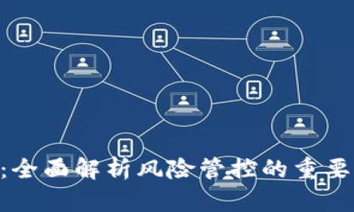 Tokenim提示：全面解析风险管控的重要性与应对策略