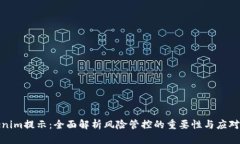 Tokenim提示：全面解析风险