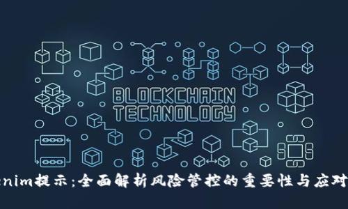 Tokenim提示：全面解析风险管控的重要性与应对策略