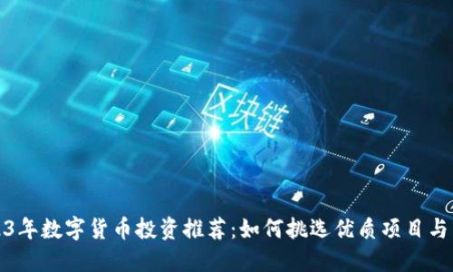 2023年数字货币投资推荐：如何挑选优质项目与策略
