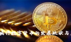 2023年央行数字货币的发展
