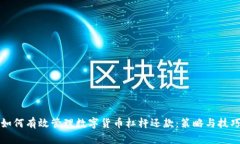 如何有效管理数字货币杠