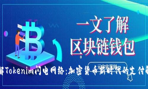深入了解Tokenim闪电网络：加密货币新时代的支付解决方案
