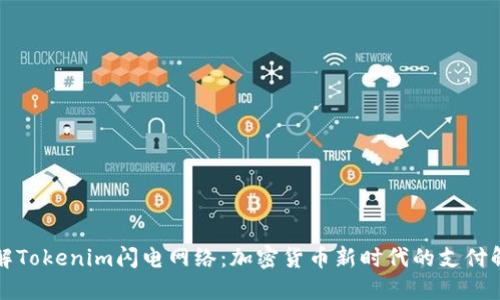 深入了解Tokenim闪电网络：加密货币新时代的支付解决方案